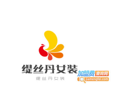 缇丝丹女装加盟