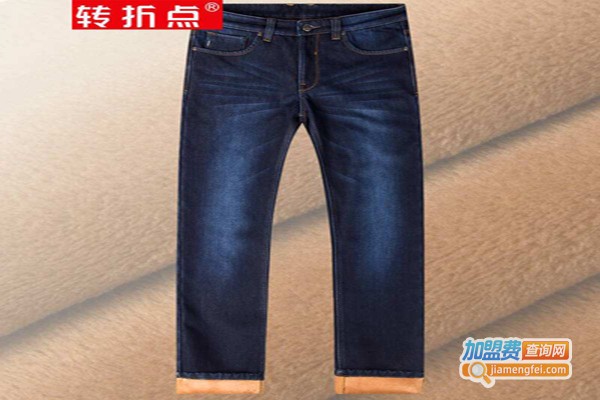 转折点牛仔裤加盟费