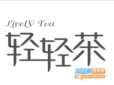 轻轻茶加盟电话