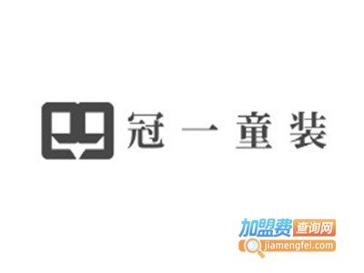 冠一童装加盟费