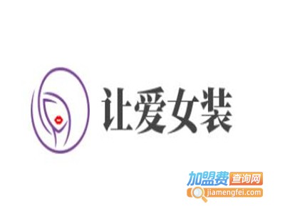 让爱女装加盟费