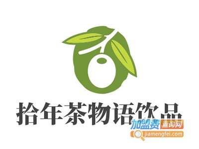 拾年茶物语饮品加盟费