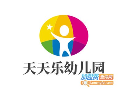 天天乐幼儿园加盟