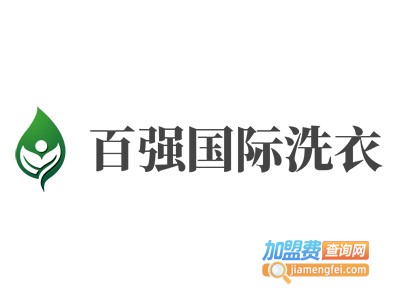 百强国际洗衣加盟费