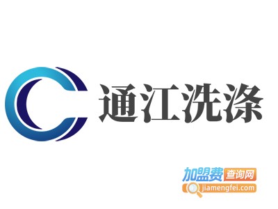 通江洗涤加盟电话