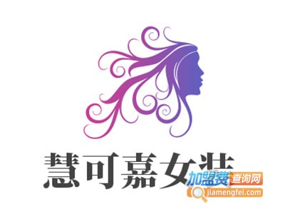 慧可嘉女装加盟费