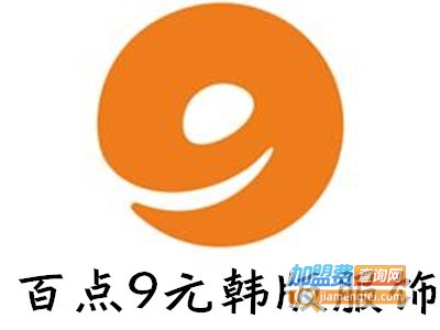 百点9元韩版服饰加盟费