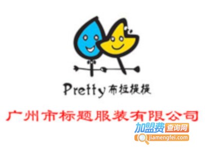 布拉提提童装加盟费