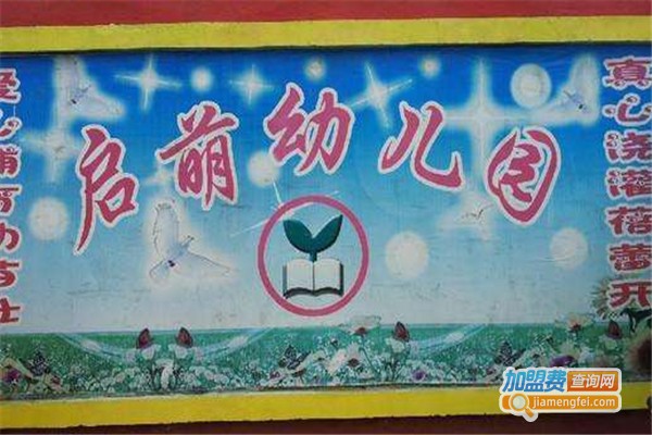 启萌幼儿园加盟费