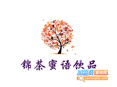 锦茶蜜语饮品加盟费