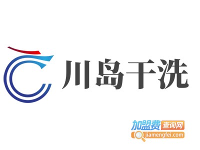 川岛干洗加盟电话
