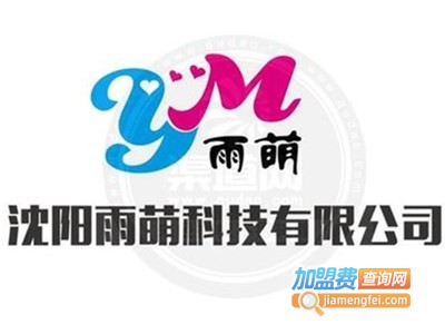 雨萌儿童教育加盟电话