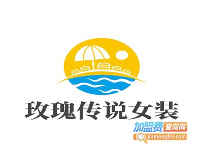 玫瑰传说女装加盟费