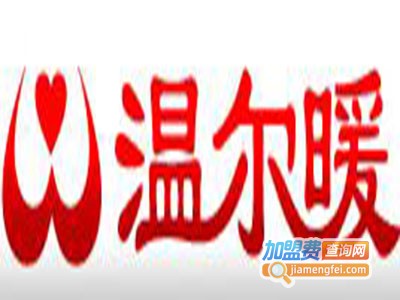 温尔暖自热服饰加盟