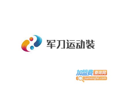 军刀运动装加盟电话