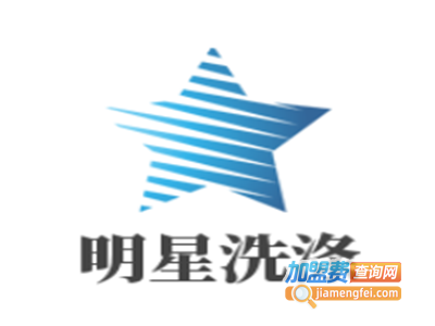 明星洗涤设备加盟费