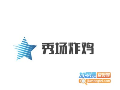 秀场炸鸡加盟电话