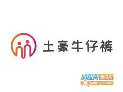 土豪牛仔裤加盟费