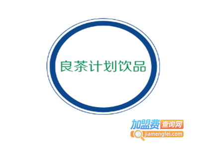 良茶计划饮品加盟费