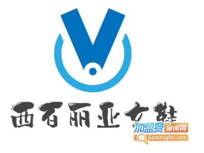西百丽亚女鞋加盟费