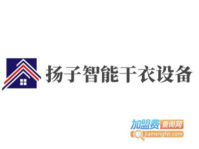 扬子智能干衣设备加盟费