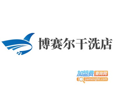 博赛尔干洗店加盟电话