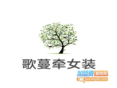 歌蔓牵女装加盟