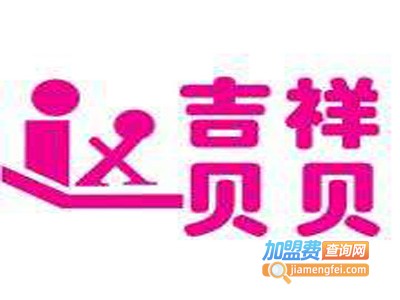吉祥贝贝童装加盟