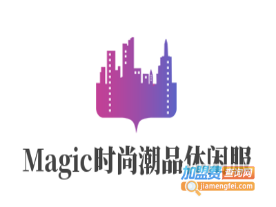 Magic时尚潮品休闲服加盟费
