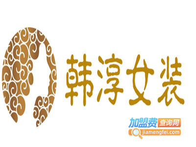 韩淳女装加盟费