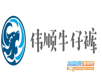 伟顺牛仔裤加盟