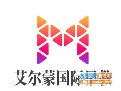 艾尔蒙国际早教加盟费