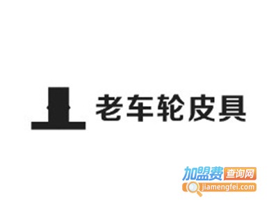 老车轮皮具加盟费