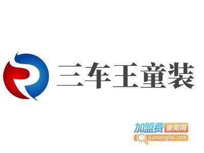 三车王童装加盟费