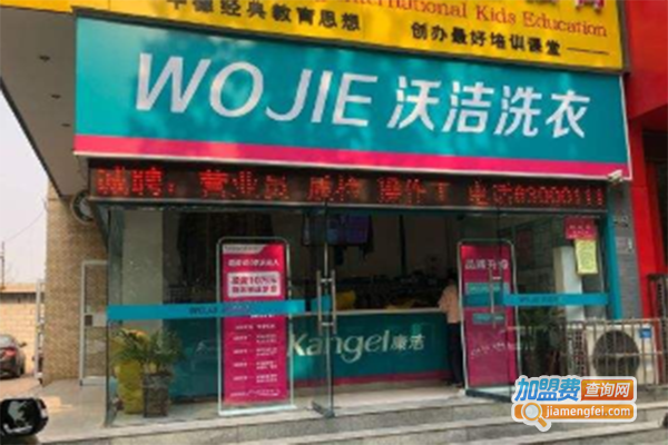沃洁干洗加盟门店