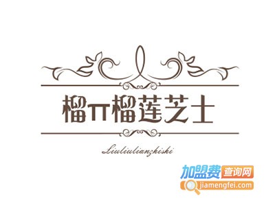 榴π榴莲芝士加盟电话
