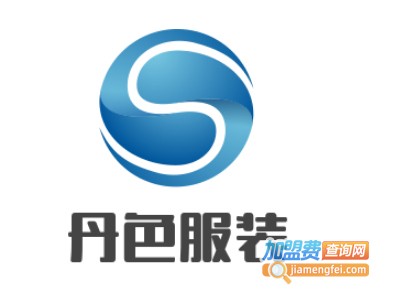 丹色服装加盟费