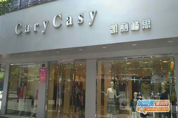 凯丽格思女装加盟门店