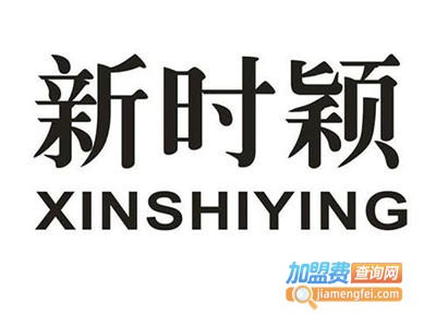 新时颖内衣加盟费