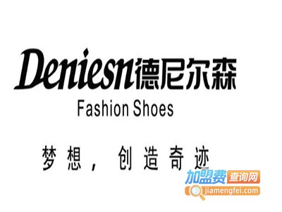德尼尔森鞋业加盟费