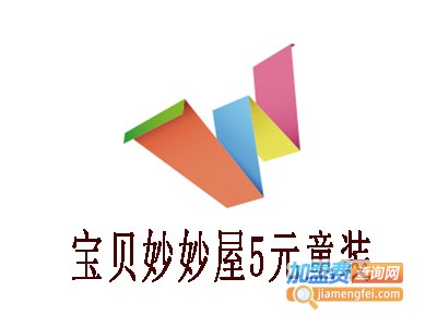 宝贝妙妙屋5元童装加盟费