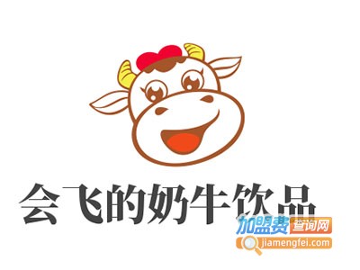 会飞的奶牛饮品加盟电话