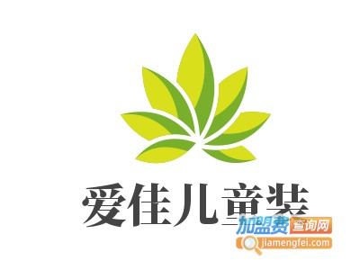 爱佳儿童装加盟费