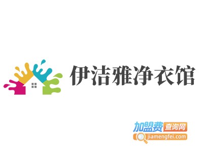 伊洁雅净衣馆加盟费