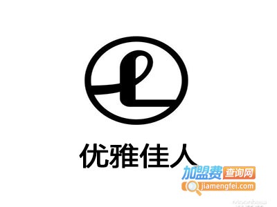 优雅佳人内衣加盟费