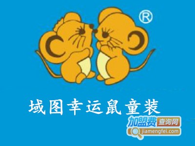 域图幸运鼠童装加盟费
