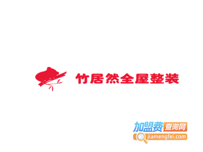 竹居然全屋整装加盟费