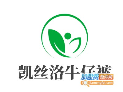 凯丝洛牛仔裤加盟费