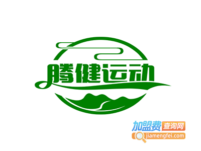 腾健运动装加盟电话