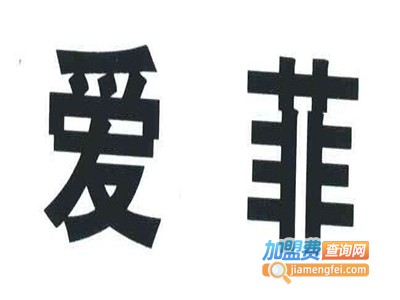 爱菲女装加盟费